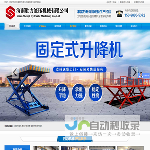 湖北武汉升降机_导轨式升降货梯_固定式剪叉升降平台_湖北胜力电动液压机械有限公司