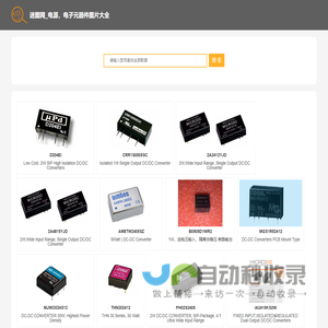 迷图网_工业电源，电源模块，电子元器件图片大全
