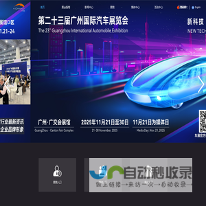 广州国际车展