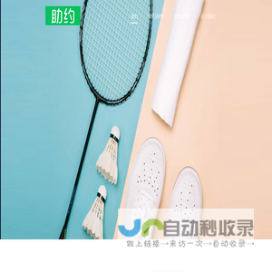 助约_订场就这么简单_网上预订_手机订场_羽毛球订场_羽毛球馆_足球场_游泳馆查询预订_助约 - 助约