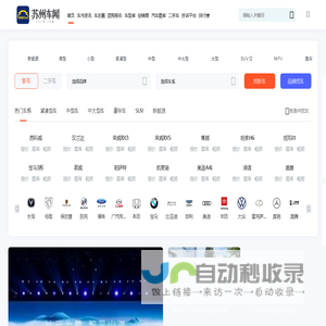 苏州车网_专业的苏州汽车网_苏州地区领先的汽车媒体