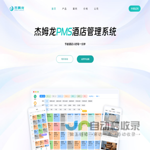 杰姆龙云PMS_酒店管理系统_中高端及连锁酒店民宿免费试用