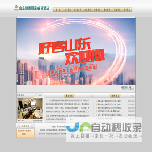 山东健康丽呈睿轩酒店