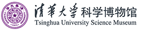 清华大学科学博物馆 | Tsinghua University Science Museum