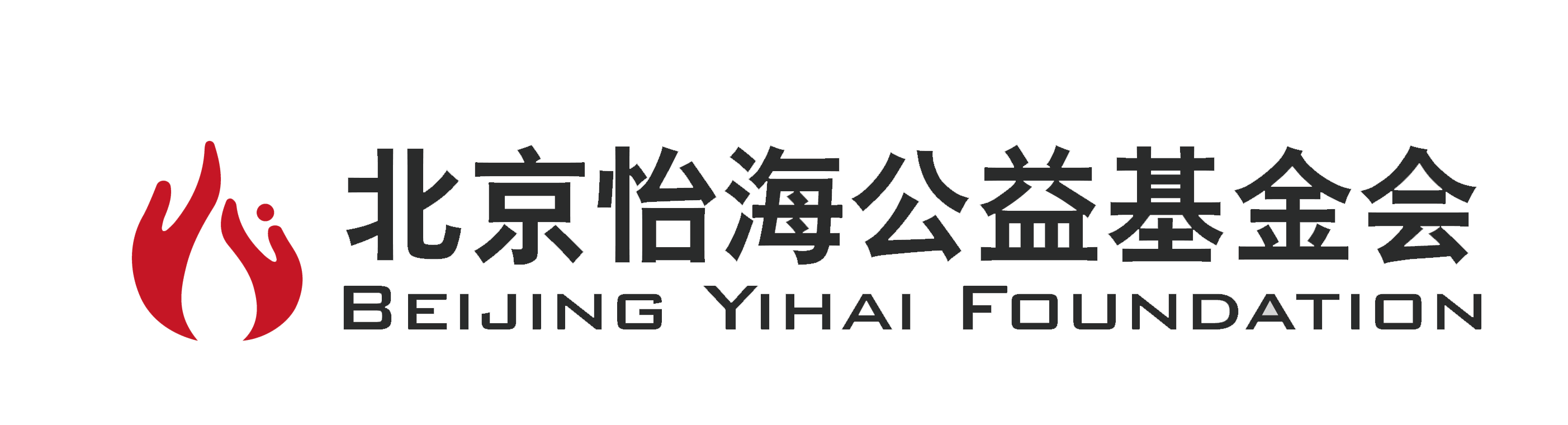 北京怡海公益基金会