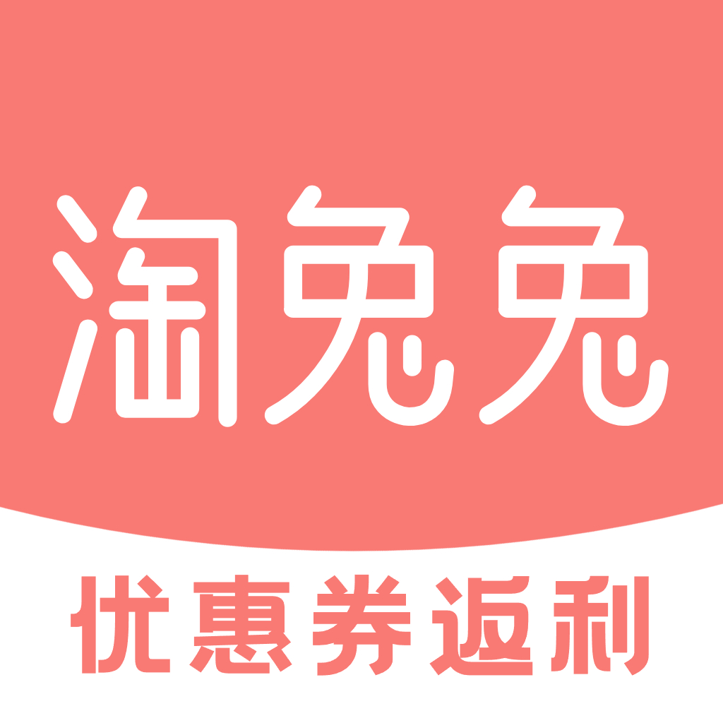 淘兔兔返利APP - 汇集全网购物平台商品优惠券，领券下单能省钱，返利佣金能赚钱！ - 淘兔兔