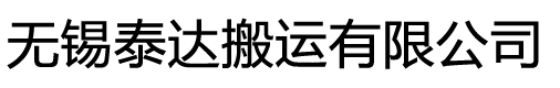 无锡泰达搬运有限公司